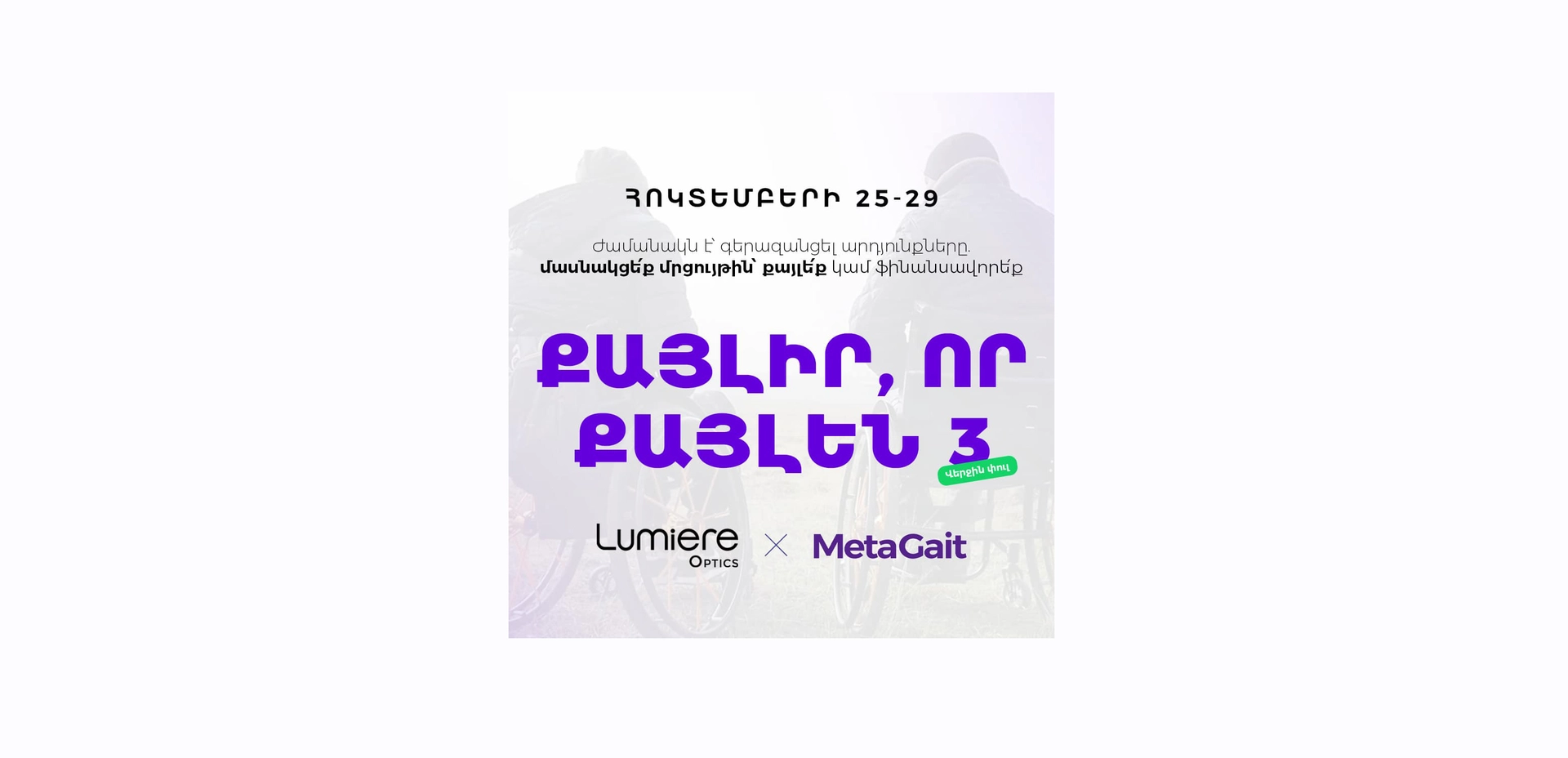 Քայլիր, որ քայլեն․ բարեգործական մրցույթ-արշավ